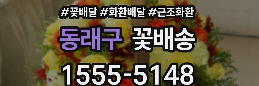 동래구 꽃배송
