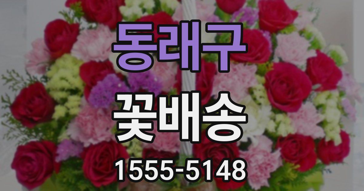 동래구 꽃배송