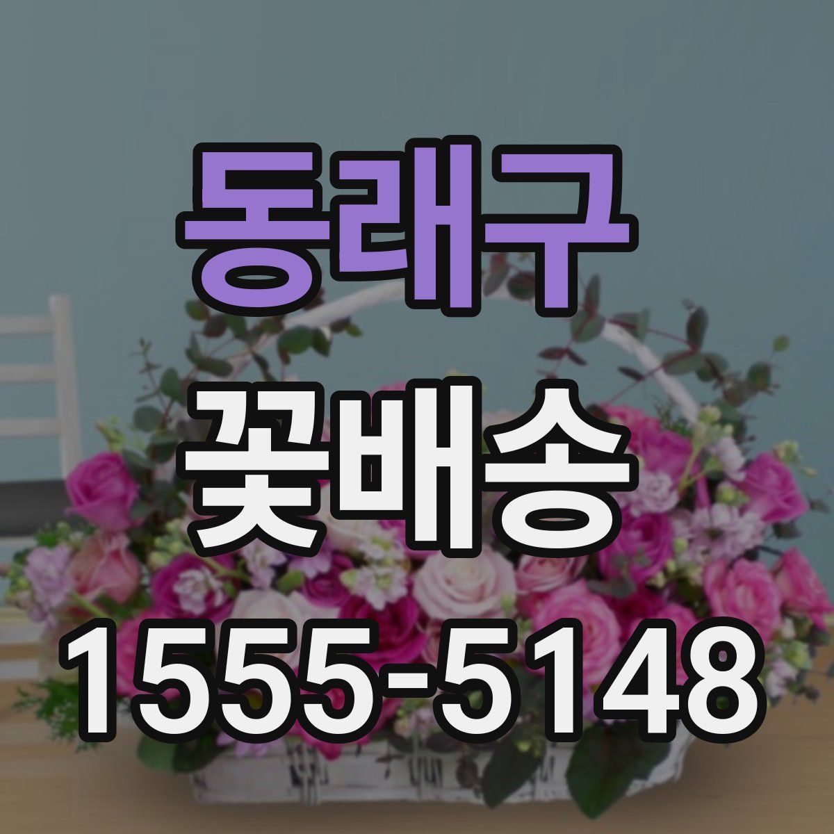 동래구 꽃배송