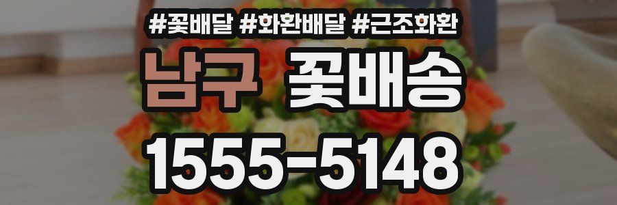 남구 꽃배송