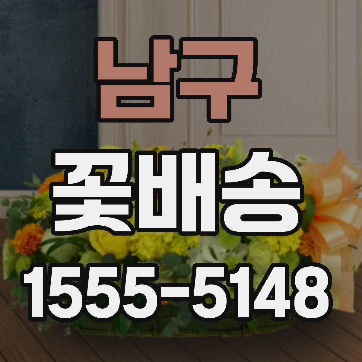남구 꽃배송