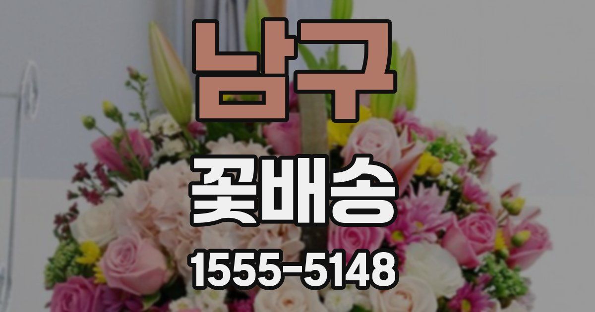남구 꽃배송