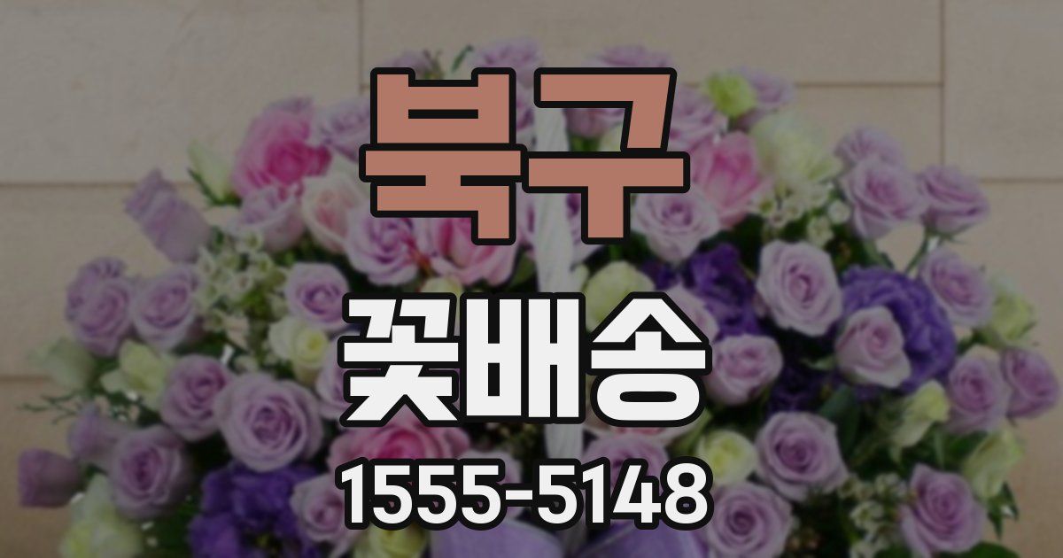 북구 꽃배송