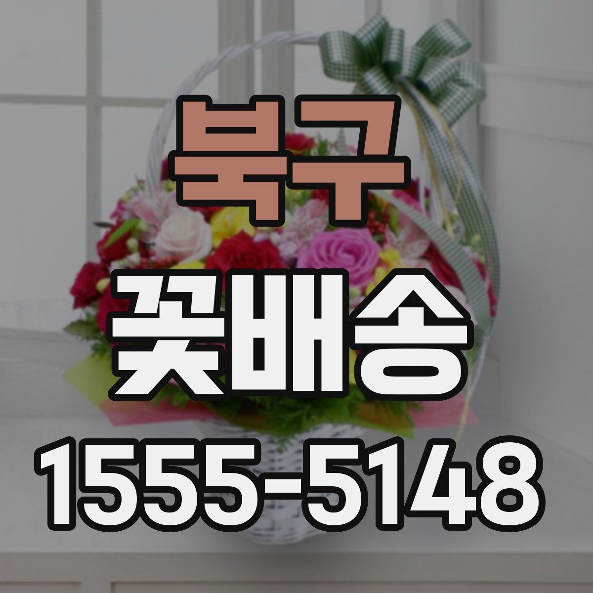 북구 꽃배송