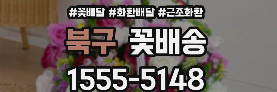 북구 꽃배송