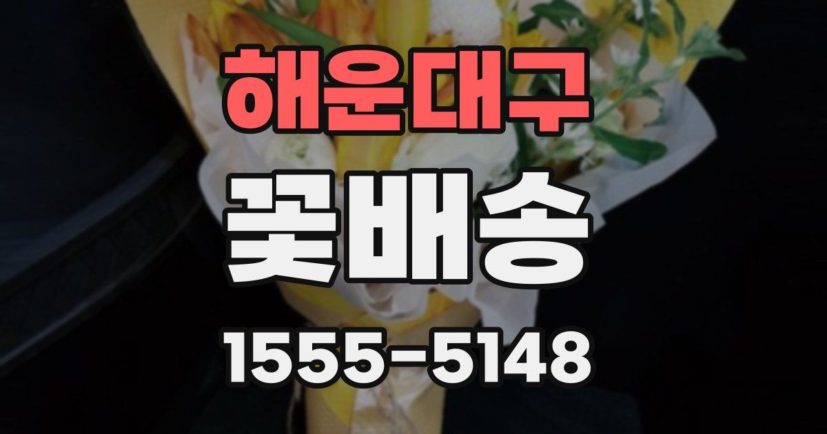 해운대구 꽃배송