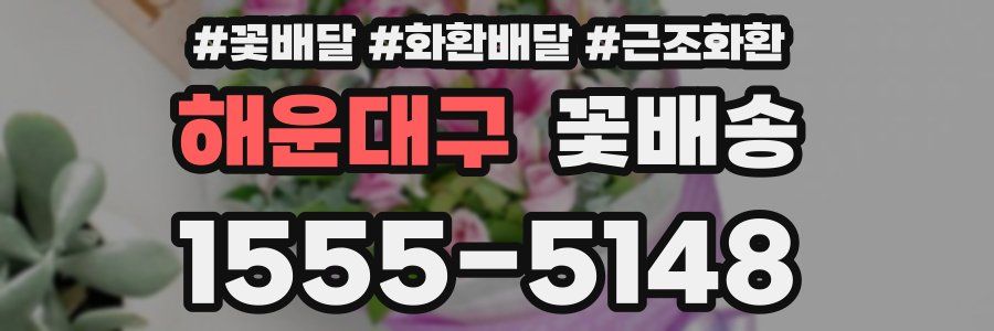 해운대구 꽃배송