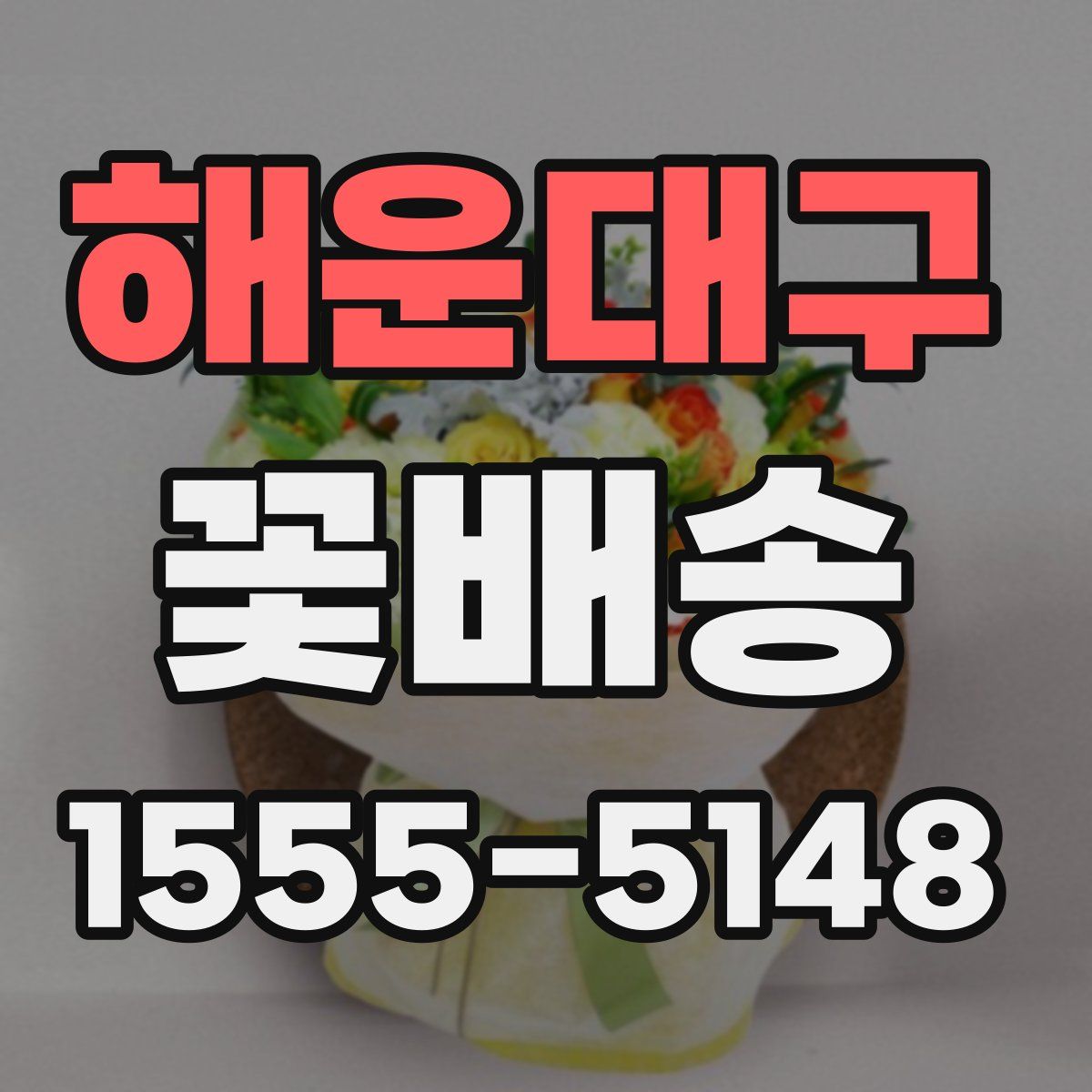 해운대구 꽃배송