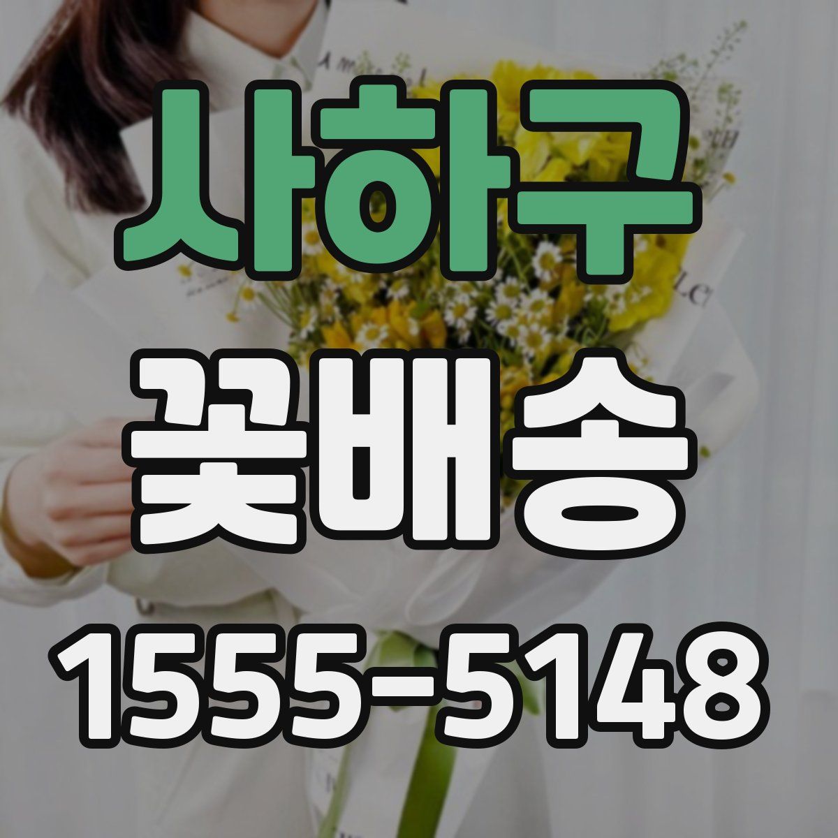 사하구 꽃배송