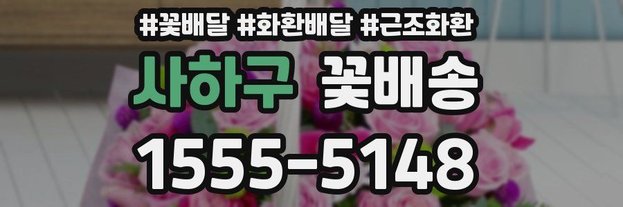 사하구 꽃배송