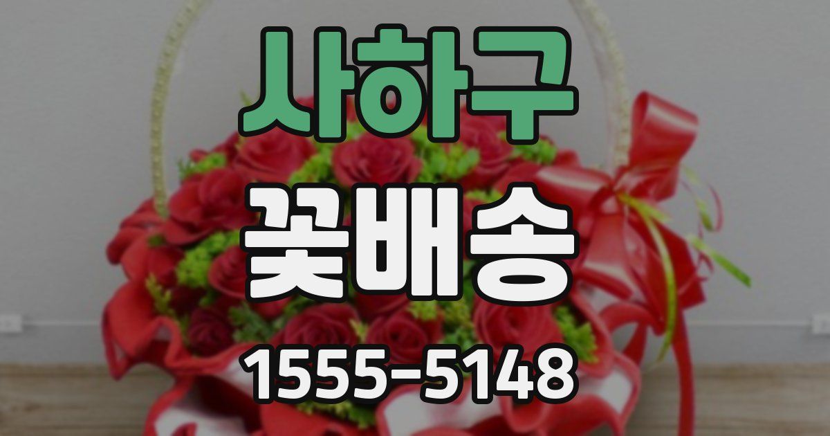 사하구 꽃배송