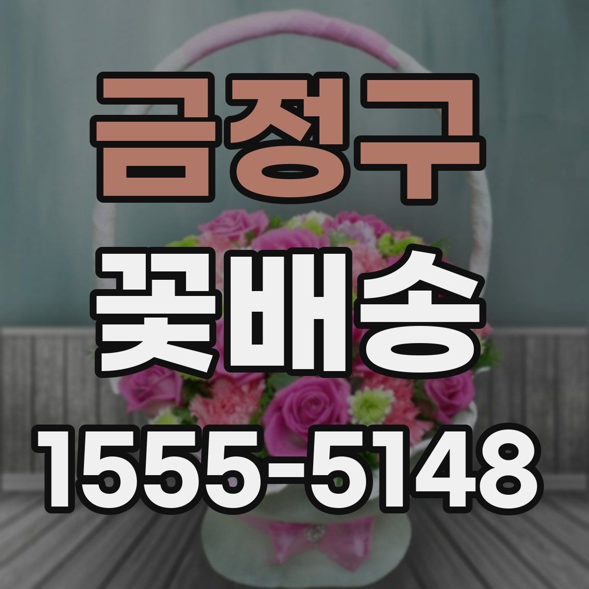 금정구 꽃배송 주소 입력 시 자주 하는 실수