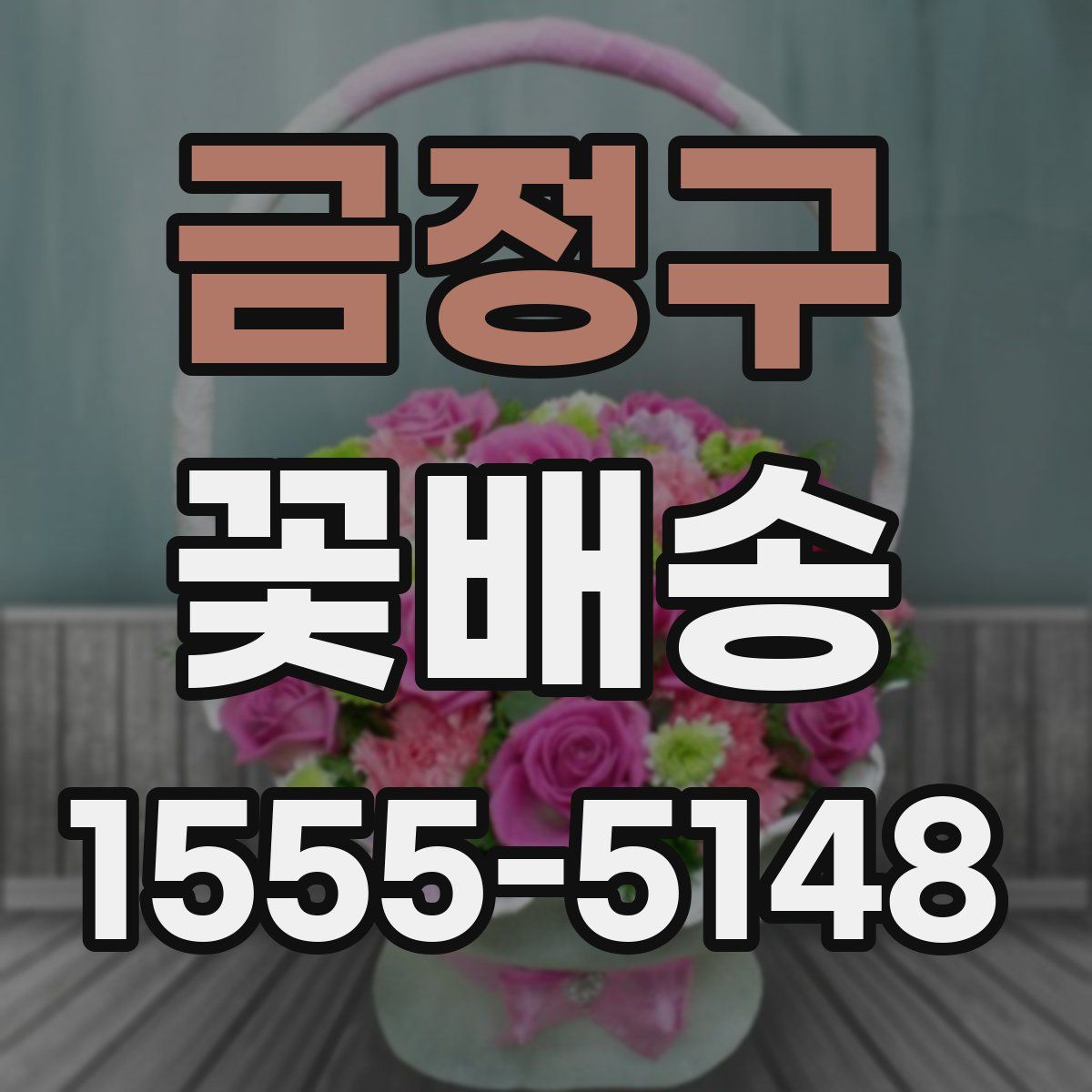 금정구 꽃배송
