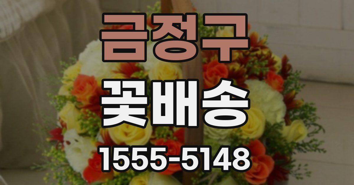 금정구 꽃배송