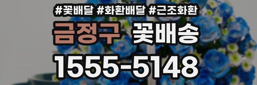 금정구 꽃배송