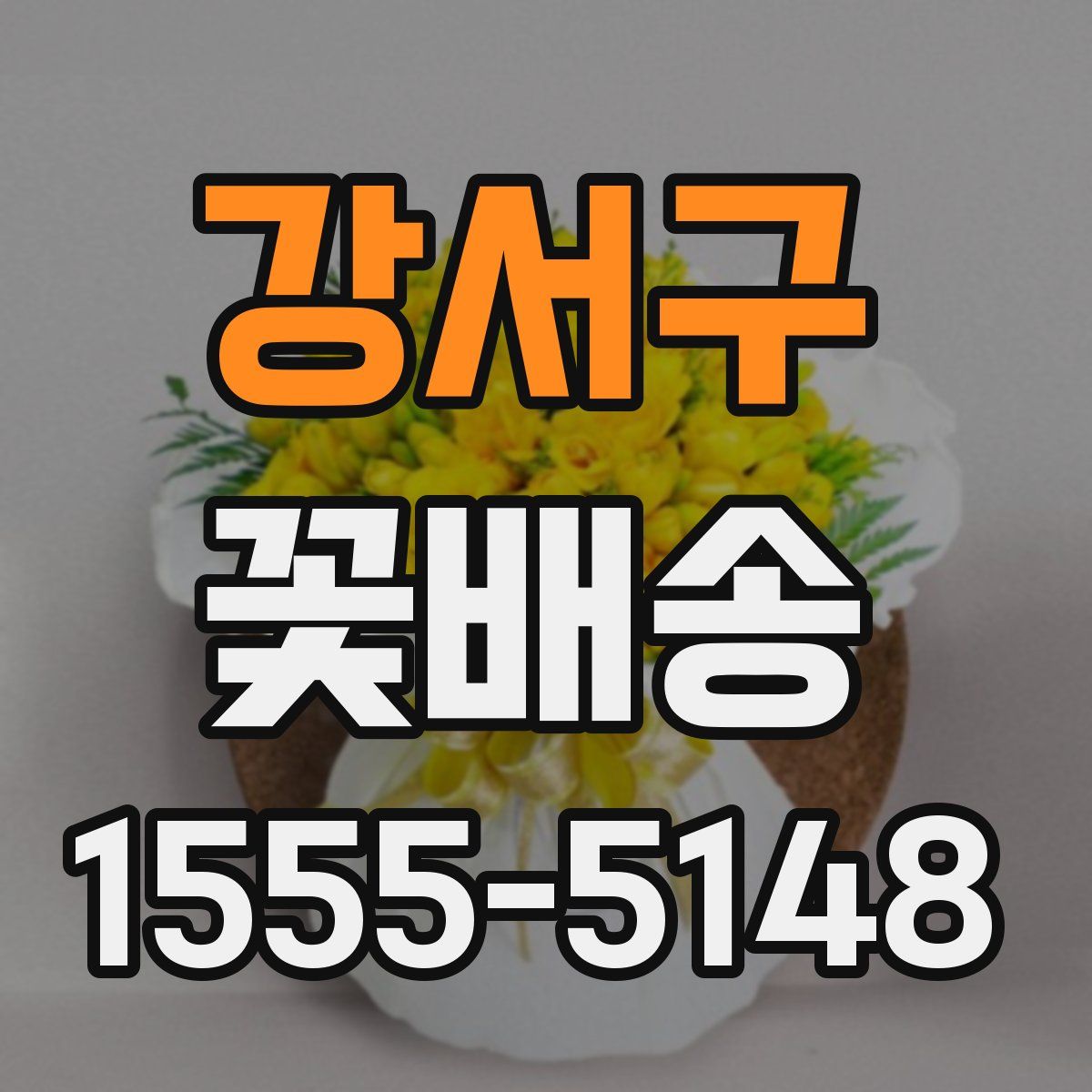 강서구 꽃배송
