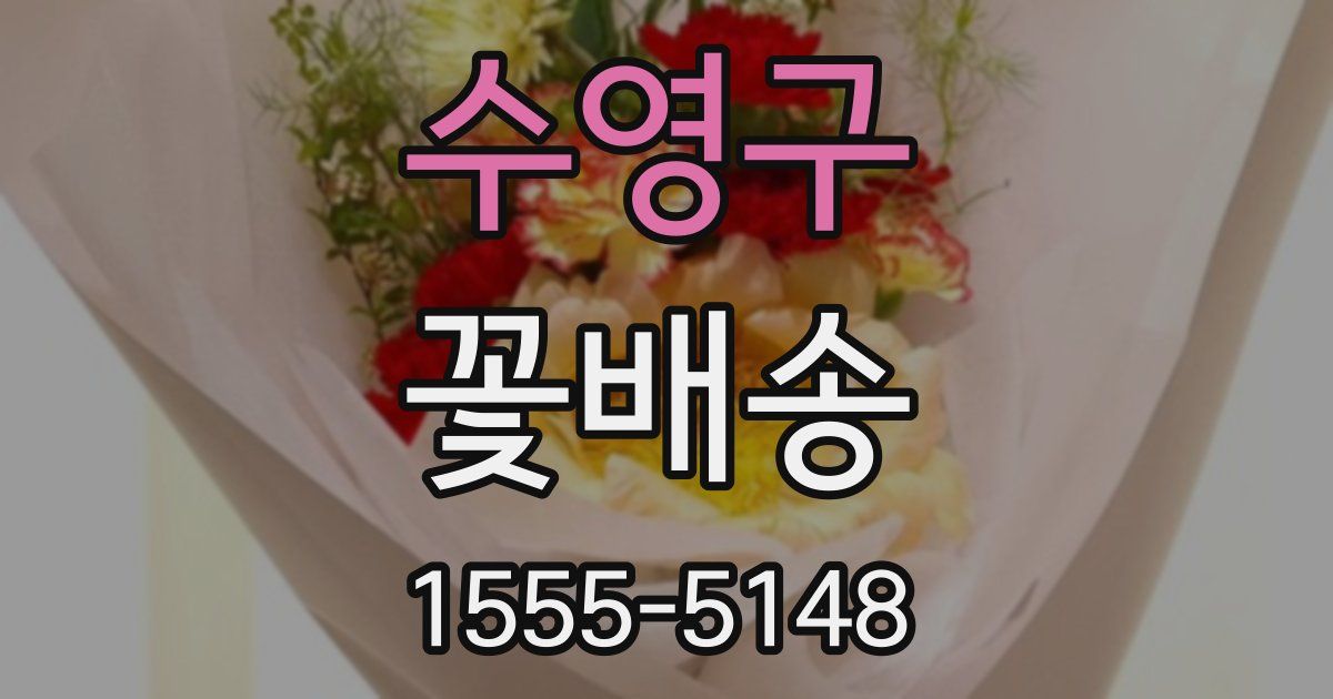 수영구 꽃배송