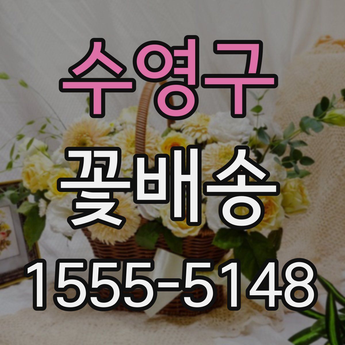 수영구 꽃배송