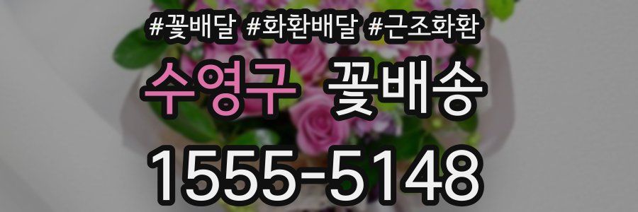 수영구 꽃배송