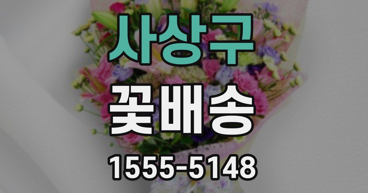 사상구 꽃배송