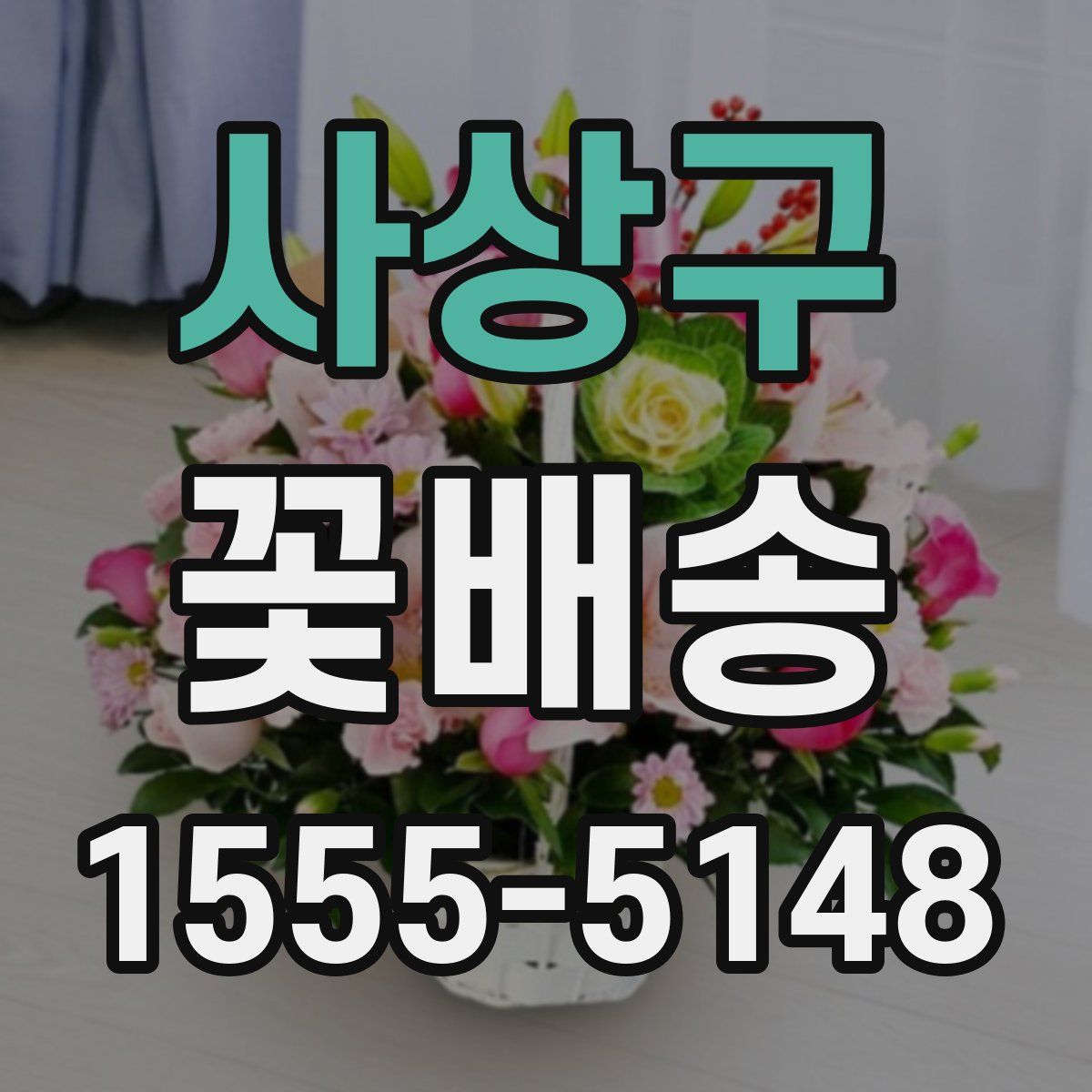 사상구 꽃배송