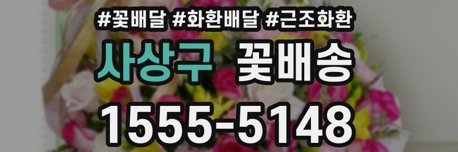 사상구 꽃배송