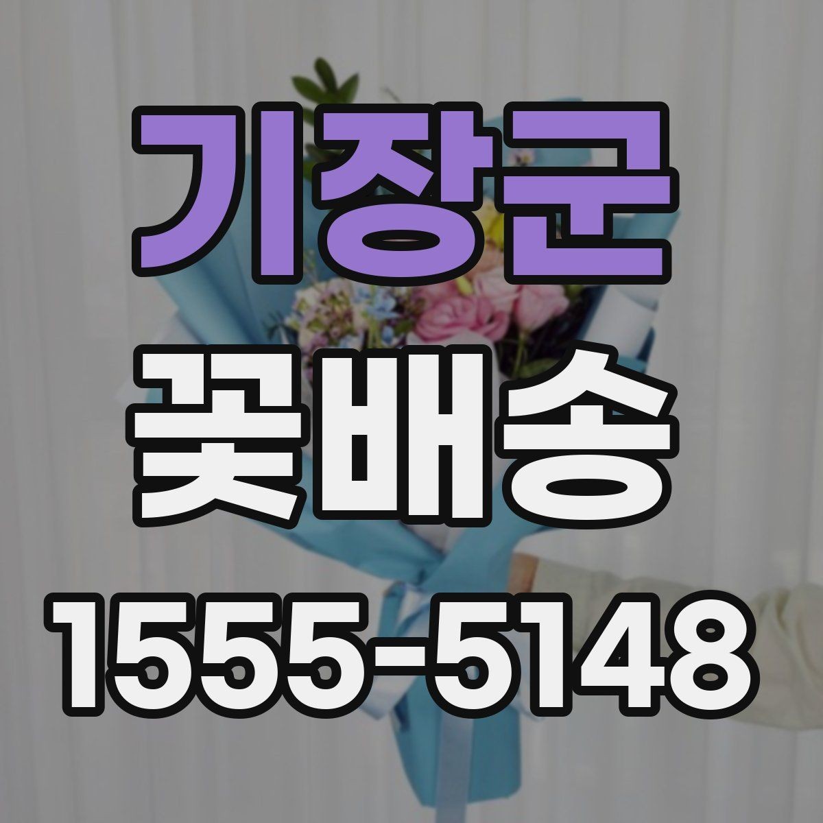 기장군 꽃배송 홈파티 분위기를 바꾸는 구성