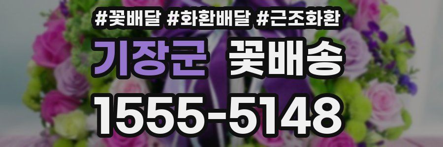 기장군 꽃배송