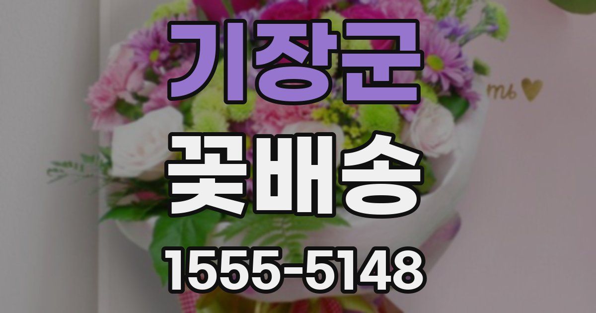 기장군 꽃배송