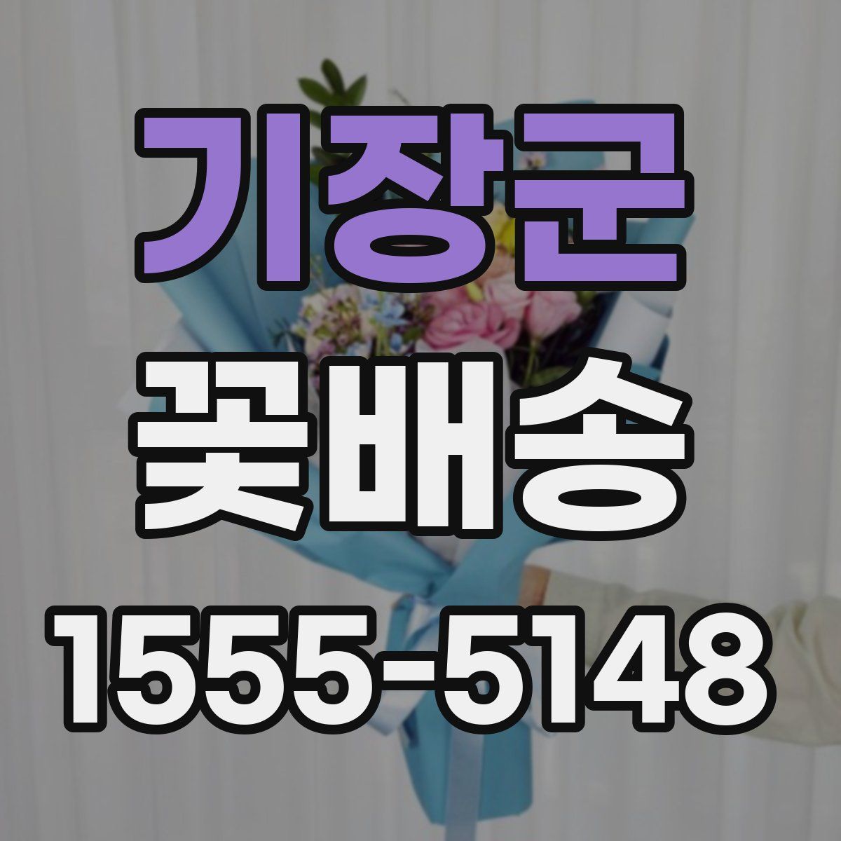기장군 꽃배송