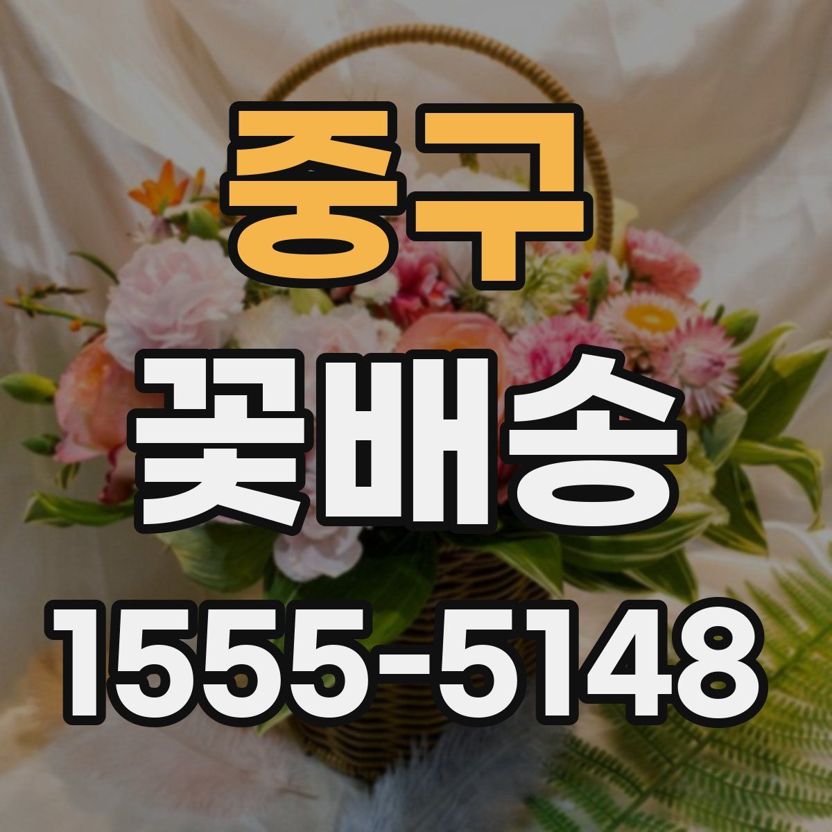 중구 꽃배송