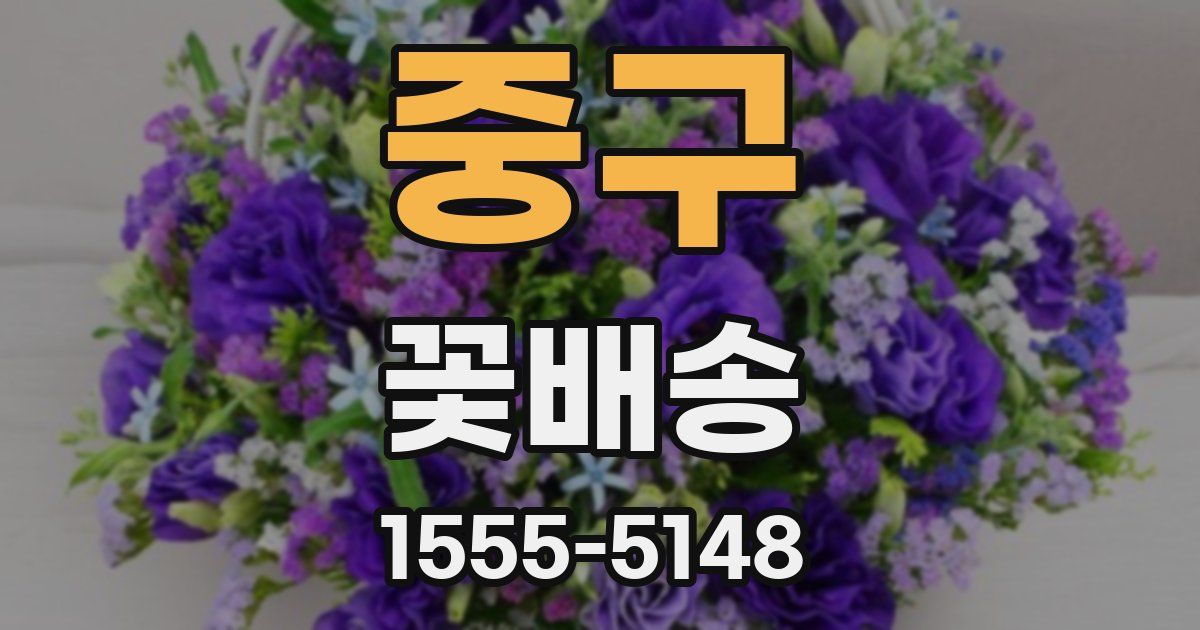 중구 꽃배송