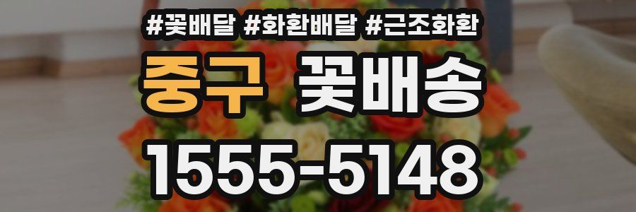 중구 꽃배송