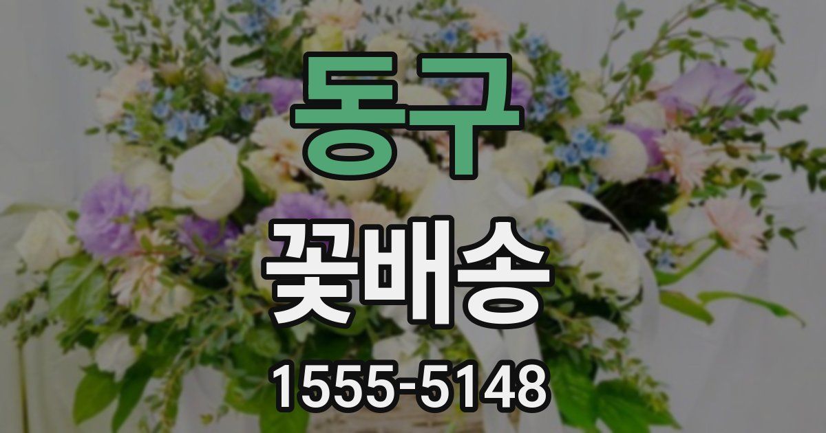 동구 꽃배송