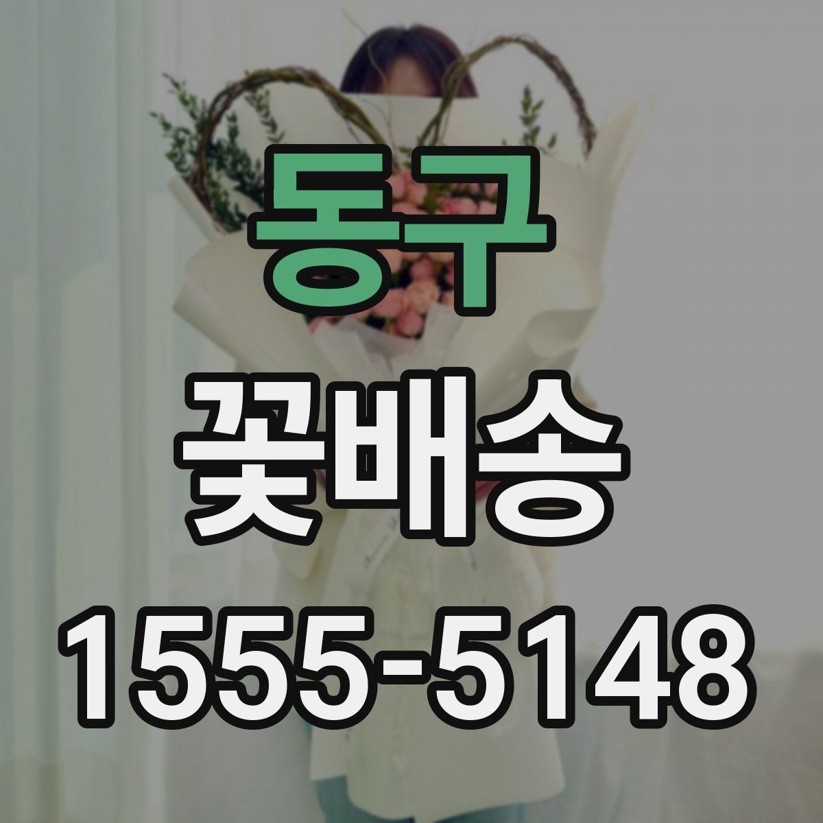 동구 꽃배송
