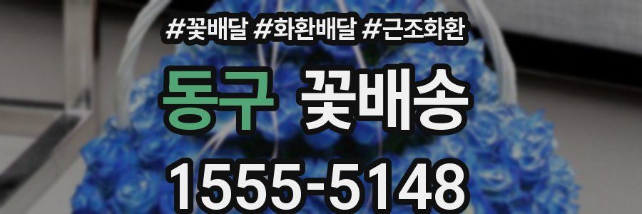 동구 꽃배송