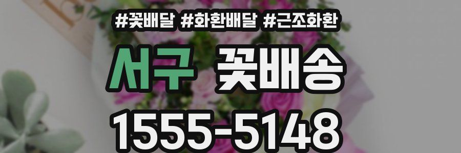 서구 꽃배송