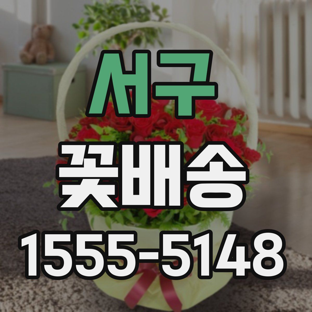 서구 꽃배송