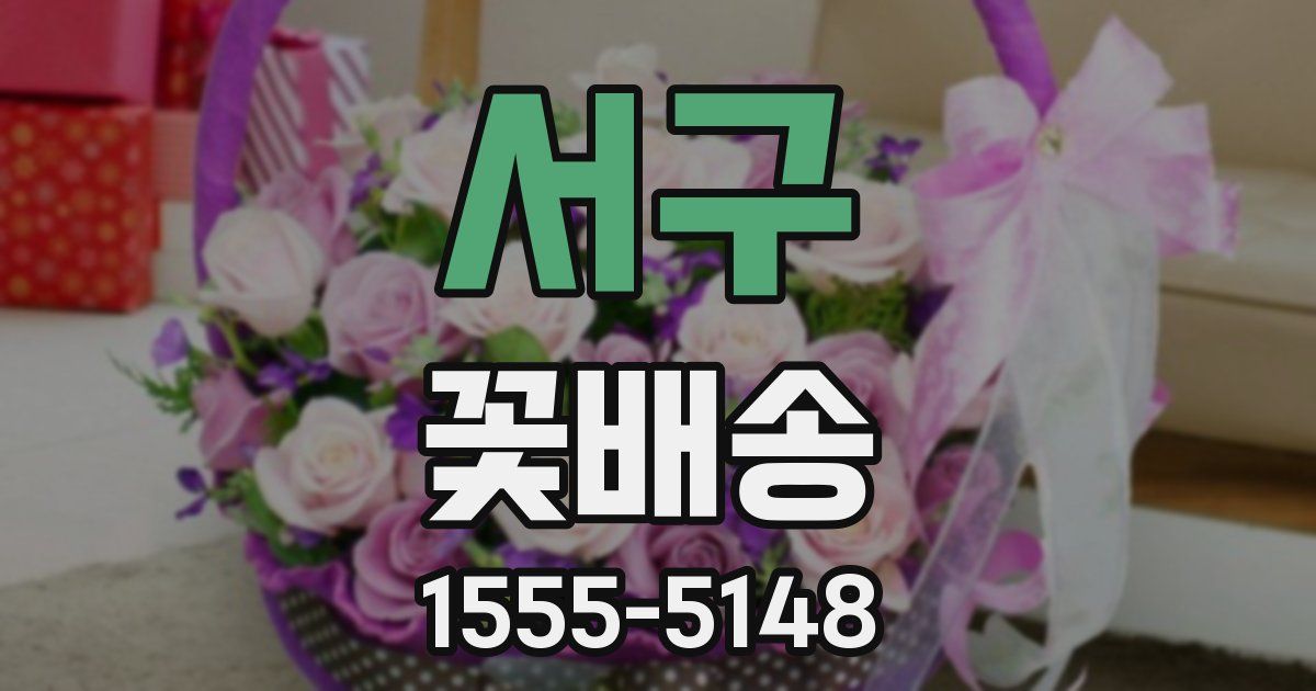 서구 꽃배송