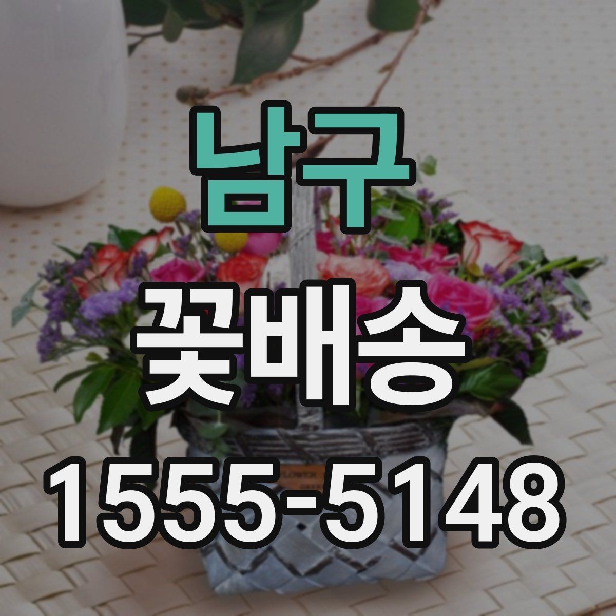 남구 꽃배송 신선하게 받는 방법