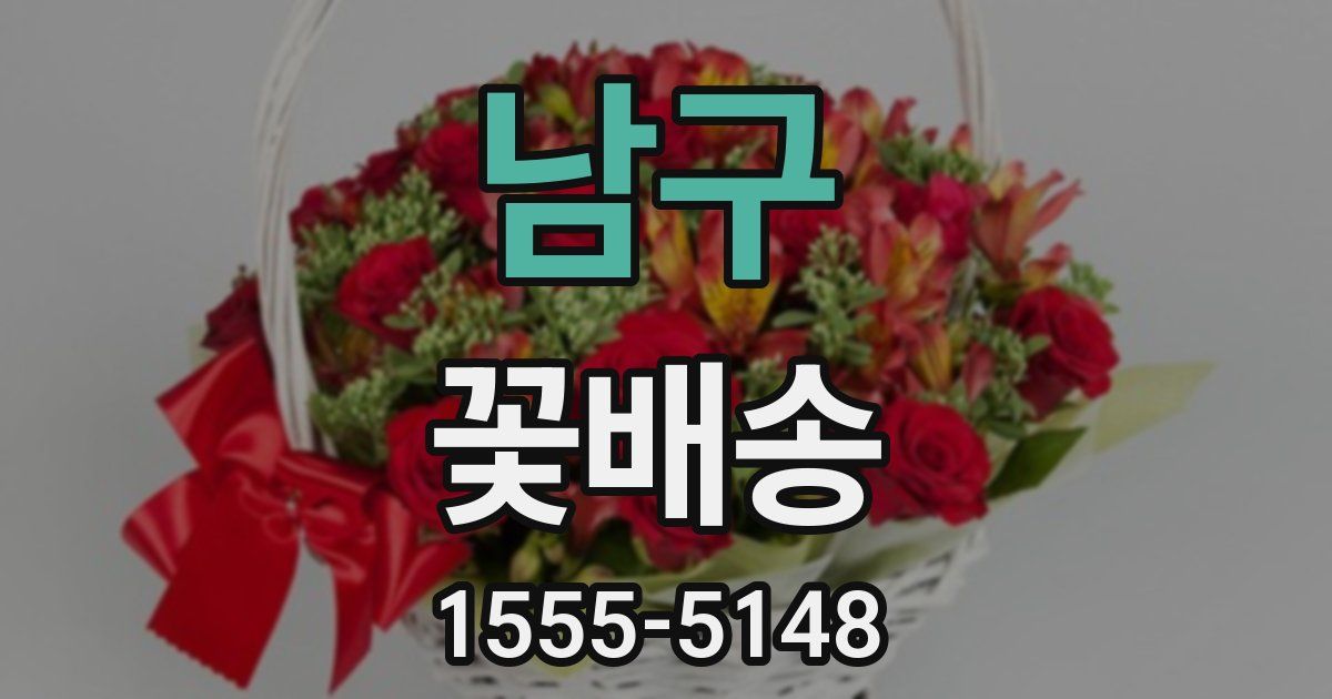 남구 꽃배송