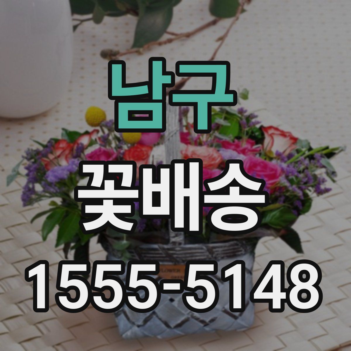 남구 꽃배송