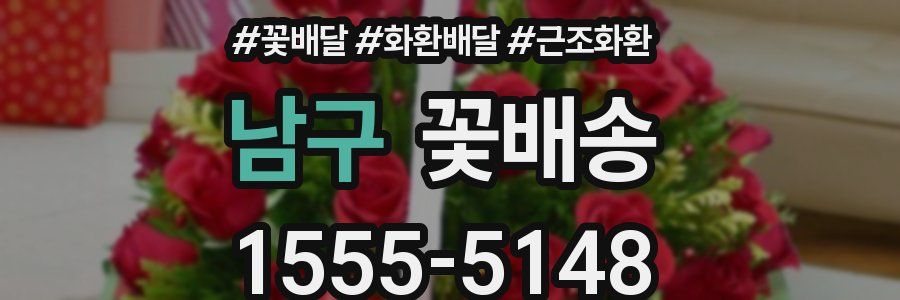 남구 꽃배송