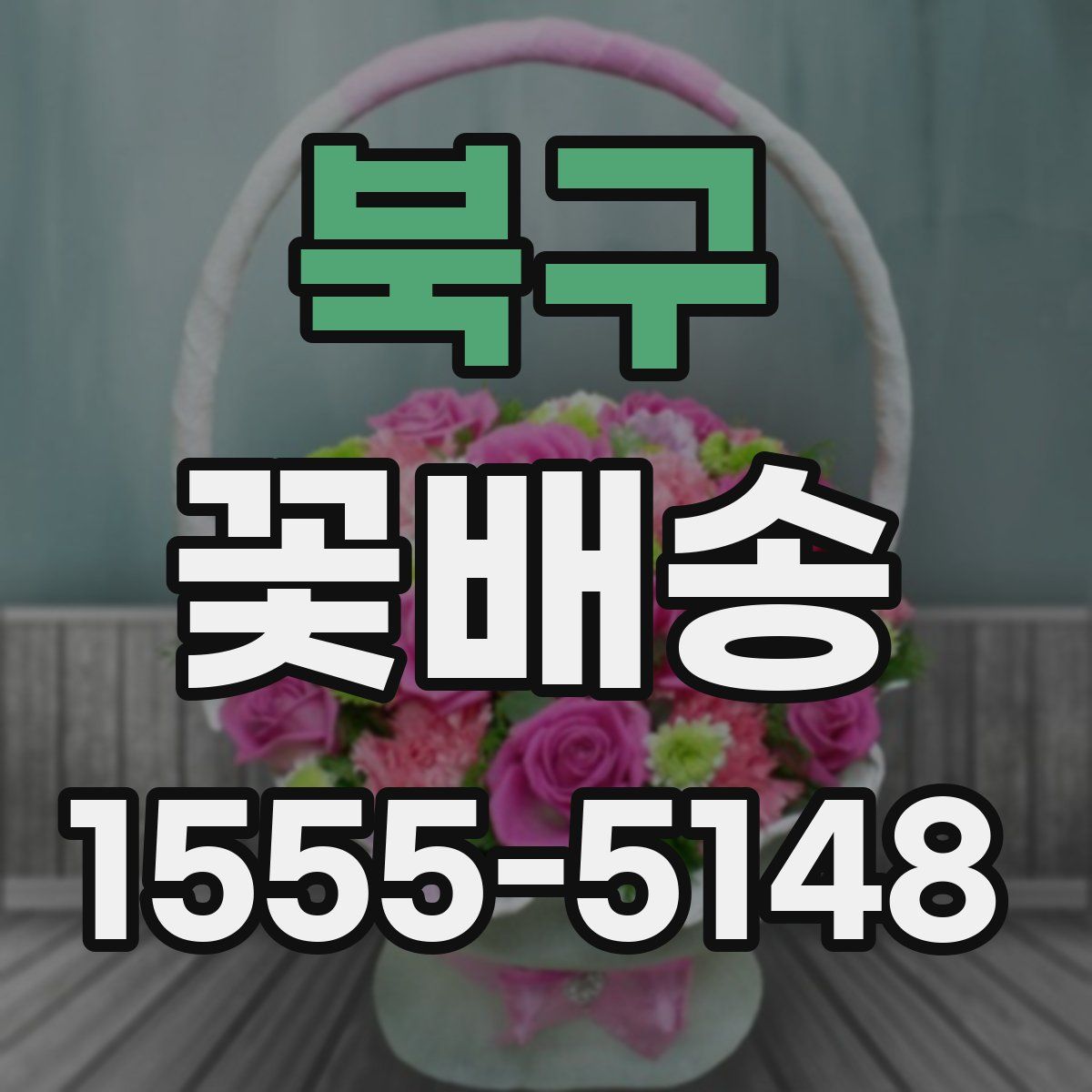 북구 꽃배송