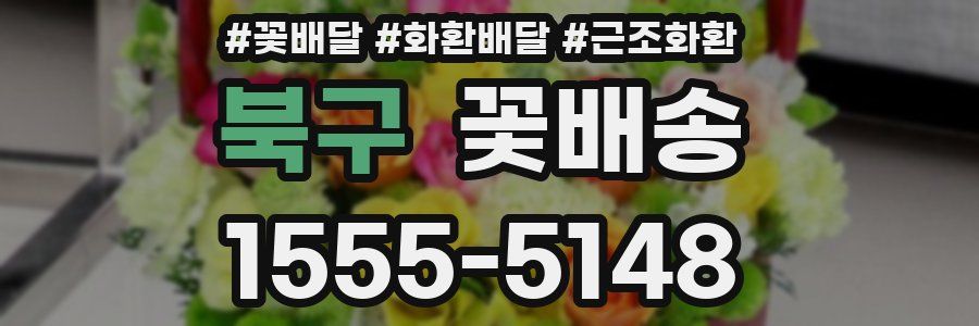 북구 꽃배송