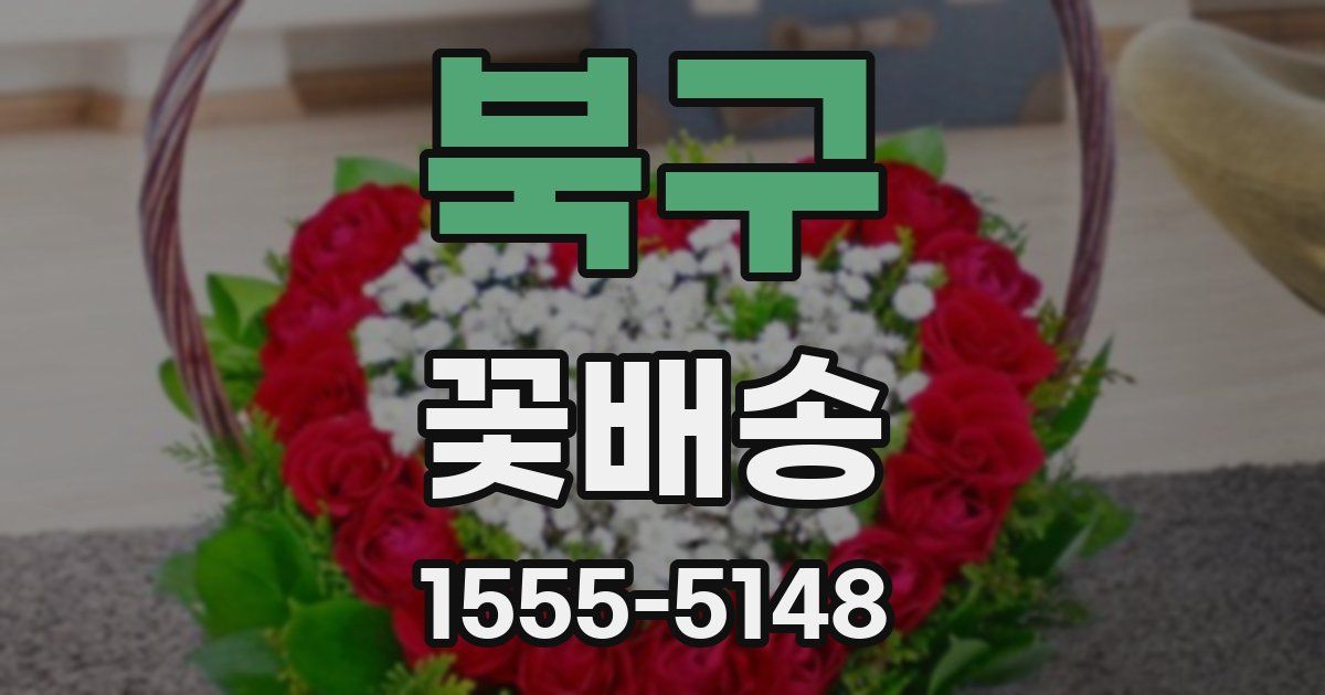 북구 꽃배송