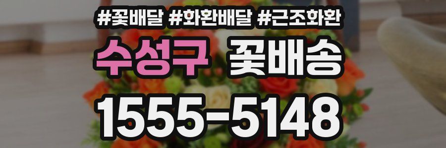 수성구 꽃배송