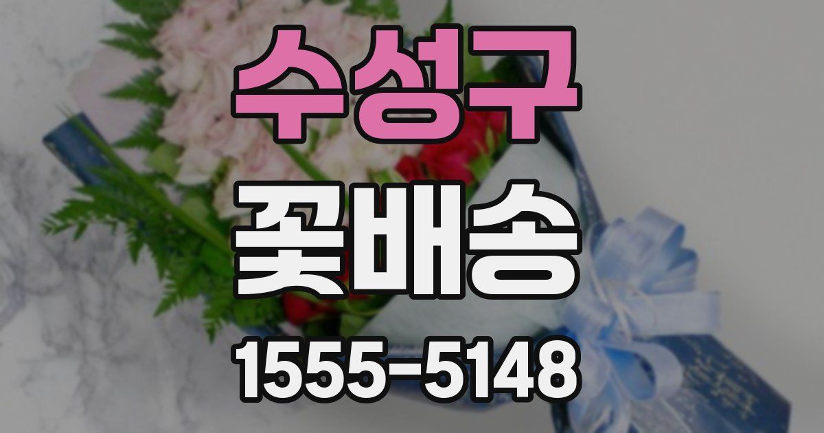 수성구 꽃배송