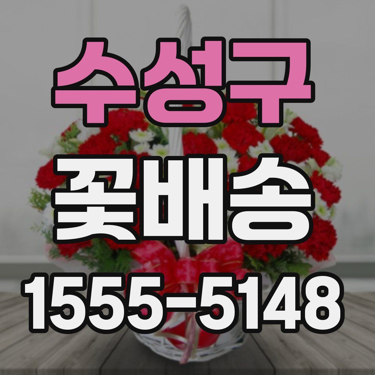 수성구 꽃배송