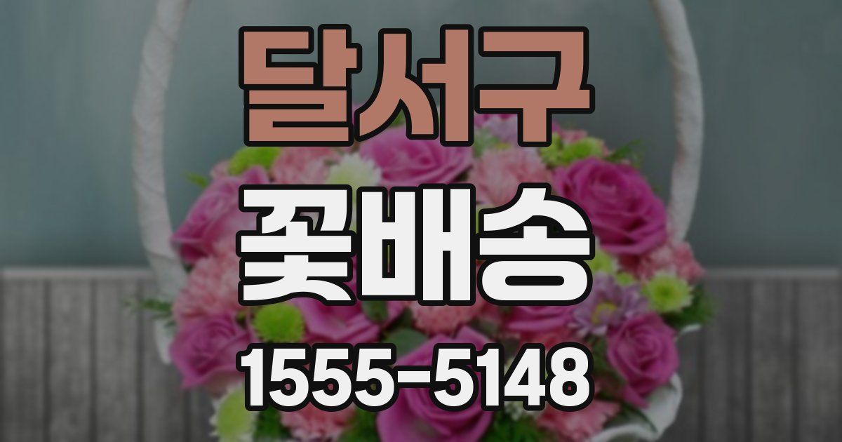 달서구 꽃배송